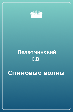 Книга Спиновые волны