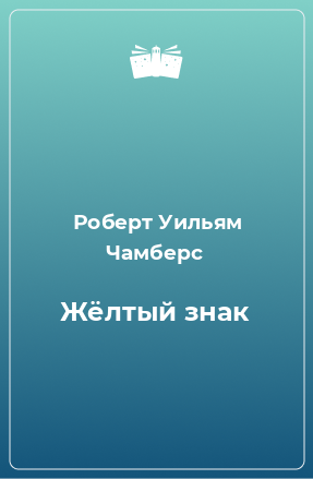 Книга Жёлтый знак