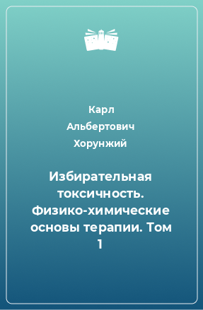 Книга Избирательная токсичность. Физико-химические основы терапии. Том 1