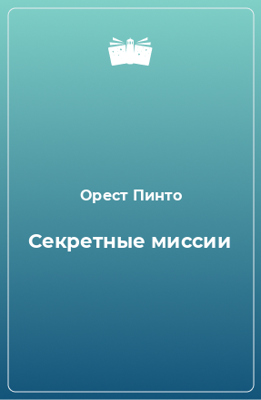 Книга Секретные миссии