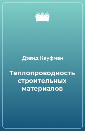 Книга Теплопроводность строительных материалов