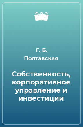 Книга Собственность, корпоративное управление и инвестиции