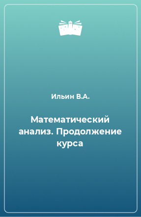 Книга Математический анализ. Продолжение курса