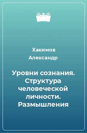 Книга Уровни сознания. Структура человеческой личности. Размышления