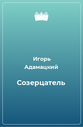 Книга Созерцатель