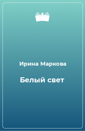 Книга Белый свет