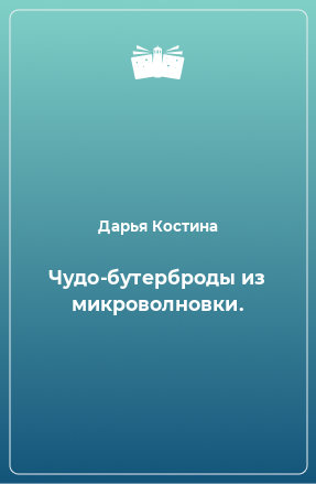 Книга Чудо-бутерброды из микроволновки.