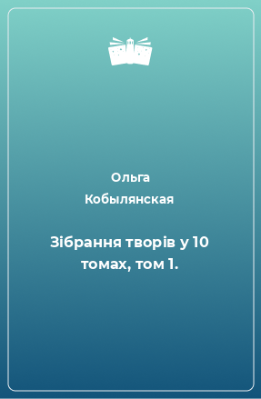 Книга Зібрання творів у 10 томах, том 1.