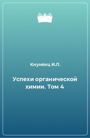 Книга Успехи органической химии. Том 4