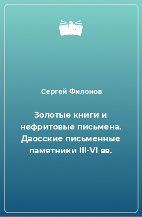 Книга Золотые книги и нефритовые письмена. Даосские письменные памятники III-VI вв.