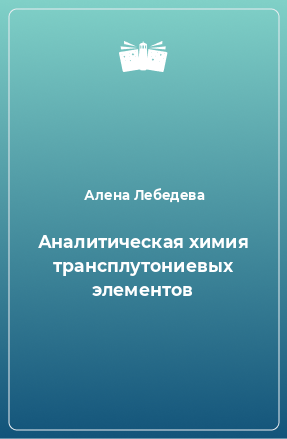 Книга Аналитическая химия трансплутониевых элементов