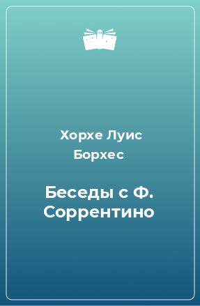 Книга Беседы с Ф. Соррентино