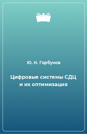 Книга Цифровые системы СДЦ и их оптимизация