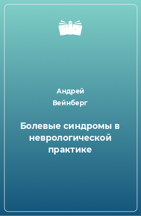 Книга Болевые синдромы в неврологической практике