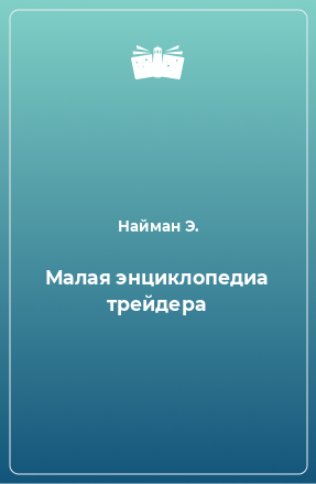 Книга Малая энциклопедиа трейдера