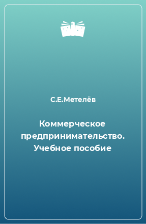 Книга Коммерческое предпринимательство. Учебное пособие