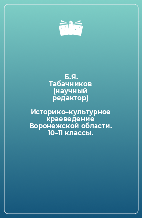 Книга Историко–культурное краеведение Воронежской области. 10–11 классы.