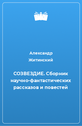 Книга СОЗВЕЗДИЕ. Сборник научно-фантастических рассказов и повестей