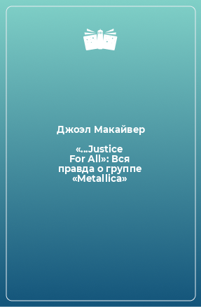 Книга «...Justice For Аll»: Вся правда о группе «Metallica»