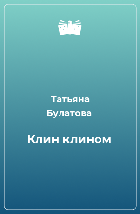 Книга Клин клином