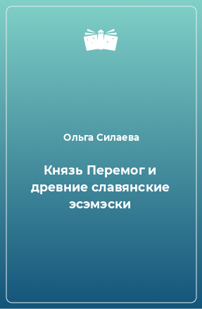 Книга Князь Перемог и древние славянские эсэмэски