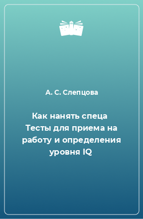 Книга Как нанять спеца  Тесты для приема на работу и определения уровня IQ