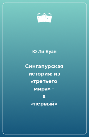 Книга Сингапурская история: из «третьего мира» – в «первый»