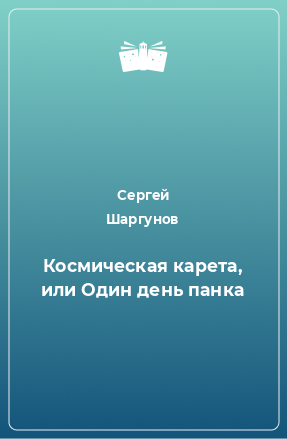 Книга Космическая карета, или Один день панка