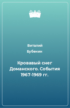 Книга Кровавый снег Доманского. События 1967-1969 гг.