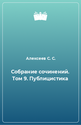 Книга Собрание сочинений. Том 9. Публицистика