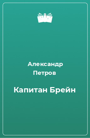 Книга Капитан Брейн