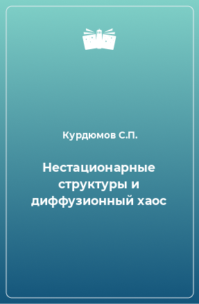 Книга Нестационарные структуры и диффузионный хаос