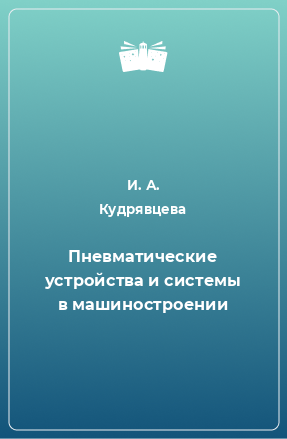 Книга Пневматические устройства и системы в машиностроении