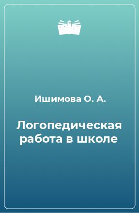 Книга Логопедическая работа в школе