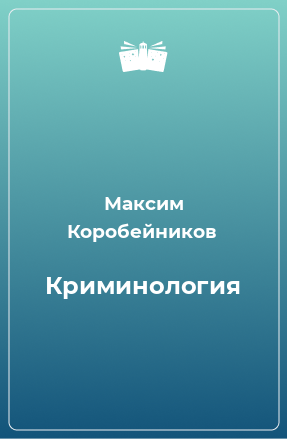 Книга Криминология