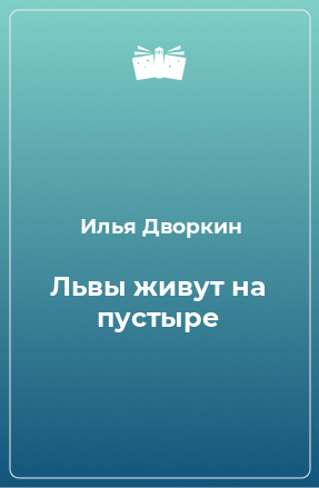 Книга Львы живут на пустыре