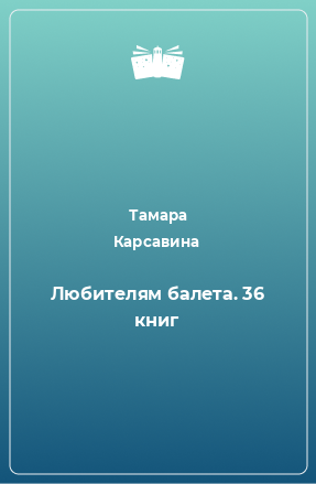 Книга Любителям балета. 36 книг