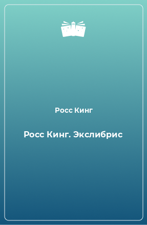 Книга Росс Кинг. Экслибрис