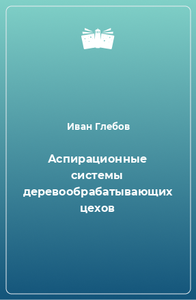 Книга Аспирационные системы деревообрабатывающих цехов