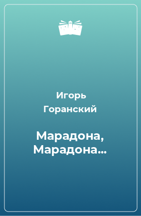 Книга Марадона, Марадона...