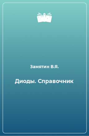 Книга Диоды. Справочник