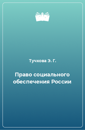 Книга Право социального обеспечения России