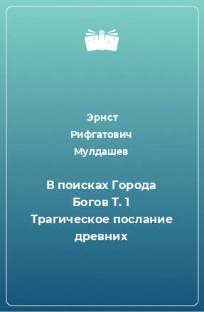 Книга В поисках Города Богов Т. 1 Трагическое послание древних