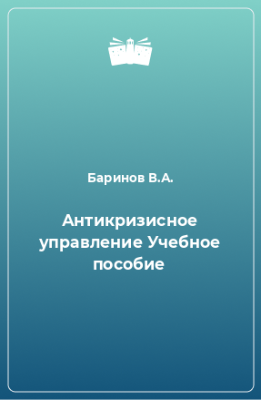 Книга Антикризисное управление Учебное пособие