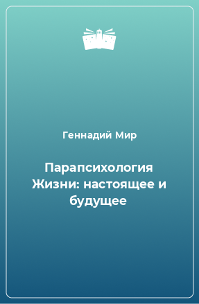 Книга Парапсихология Жизни: настоящее и будущее