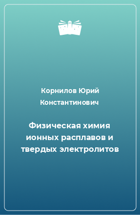 Книга Физическая химия ионных расплавов и твердых электролитов