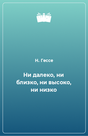 Книга Ни далеко, ни близко, ни высоко, ни низко