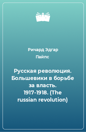 Книга Русская революция. Большевики в борьбе за власть. 1917-1918. (The russian revolution)