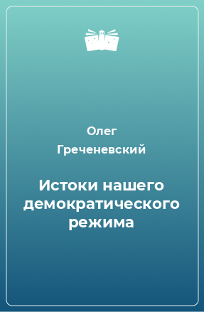 Книга Истоки нашего демократического режима