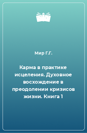 Книга Карма в практике исцеления. Духовное восхождение в преодолении кризисов жизни. Книга 1